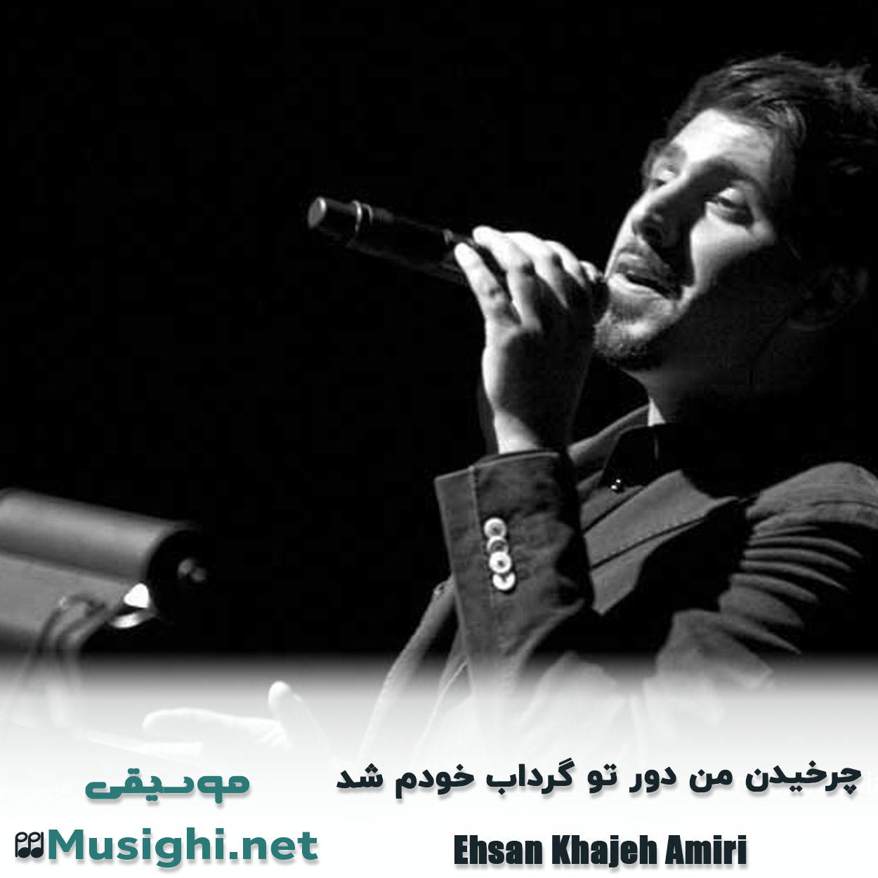 دانلود اهنگ چرخیدن من دور تو گرداب خودم شد احسان خواجه امیری